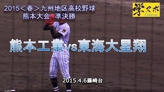 国府vs東海 2015春九州地区高校野球熊本大会決勝