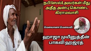 நபி ஸல் அவர்கள் மீது அதீத அன்பு கொண்ட கிராமவாசி #tamilbayan #allamahulbayan #தமிழ்பயான்