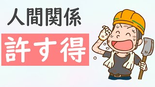 許せない人を「許す方法」（内観）