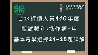 台水評價人員110年度 基本電學選擇題第21-25題詳解