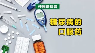 【任圃讲科普】糖尿病有哪些口服药物？它们的作用机制各是什么？