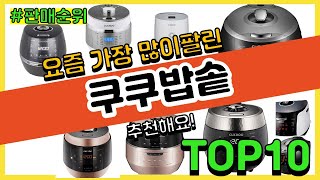 쿠쿠밥솥 추천 판매순위 Top10 || 가격 평점 후기 비교