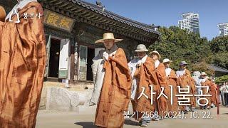 봉은사 사시불공 (2024.10.22)