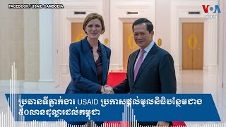 ប្រធានទីភ្នាក់ងារ USAID ប្រកាសផ្តល់មូលនិធិបន្ថែមជាង៥០លានដុល្លារដល់កម្ពុជា