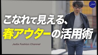 【40代\u002650代必見】こなれて見える春アウターの活用術！粋なオヤジのファッション講座