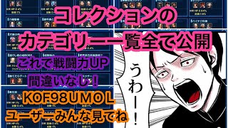 【KOF’98 UMOL】細かく戦闘力あげましょうシリーズPART2 KOF98ＵＭＯＬユーザーはみんな見て永久保存版   コレクションの全カテゴリー一覧大公開