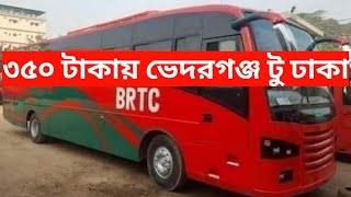 BRTC বাসে করে ৩৫০ টাকায় শরীয়তপুর টু ঢাকা।  BRTC,Shariatpur to Dhaka Travel