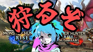 【MHR SB】【Steam版】参加型サンブレイク！傀異狩りするんじゃあ！！vol.18【アルカリ性】#モンハン  #mhrise  #女性配信