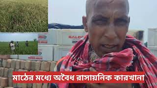 ফসলি জমিতে গড়ে উঠেছে অবৈধ রাসায়নিক কারখানা #kushtia #news #drestikonlive