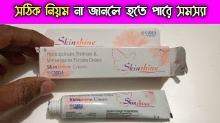 skin shine cream | Skinshine fairness | Skinshine Cream In Bangladesh | স্কিন সাইন