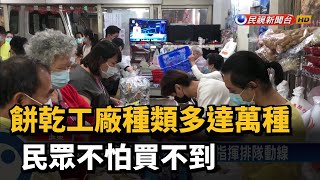 餅乾工廠種類多達萬種 民眾不怕買不到－民視新聞