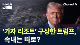 ‘가자 리조트’ 구상한 트럼프, 속내는 따로? / 채널A / 뉴스A 라이브