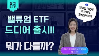 SUNNY의 ETF 월간 동향 - 밸류업 ETF 드디어 출시!! 뭐가 다를까?