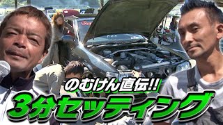 のむけん直伝!! 3分セッティング  ドリ天 Vol 78 ①