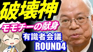 「愛子さまこそが正統」モモチーが値千金の仕事！ゴロリと世論を動かすぞ！有識者会議ROUND4！