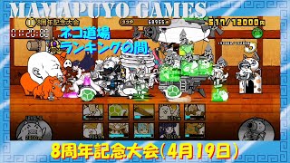 【にゃんこ大戦争】「8と1/2周年イベント」第2弾！　ランキングの間　8周年記念大会（4月19日）