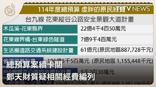 總預算案續卡關 鄭天財質疑相關經費編列｜每日熱點新聞｜原住民族電視台