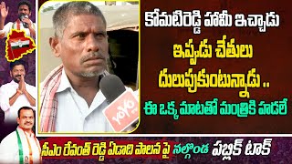 ఈ ఒక్క మాటతో కోమటిరెడ్డికి హడలే Nalgonda Public Talk On Komatireddy Venkat Reddy | YOYO TV Channel