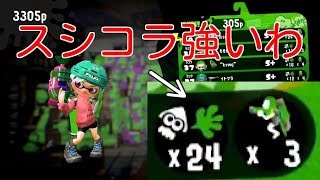 【スプラトゥーン2】スシコラでヤグラぶっ壊してきた【S+ガチマッチ】