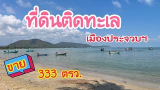 (EP.307)ขายที่ดินติดทะเลอ.เมืองประจวบฯ(333ตรว.)(14ล้าน)