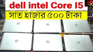 সাত হাজার ৫০০ টাকা । CORE I5 LOPTOP DELL । AR Computer Center