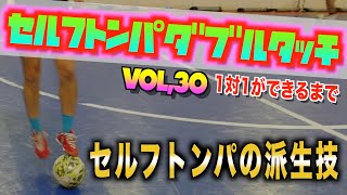 【vol.30 セルフトンパダブルタッチ】〜1対1ができるまで〜