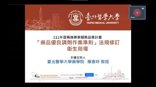 【111年度教育訓練課程】衛生局如何幫助藥局因應「藥品優良調劑作業準則」法規修訂