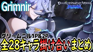 【グラブル格ゲー】グリームニル(Grimnir)1P\u00262P掛け合いまとめ。 グランブルーファンタジーヴァーサス -ライジング-【GBVSR】