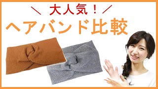 【ヘアバンド比較】オールシーズンOK！優秀ヘアバンドの仕上がりを比較してみました♪