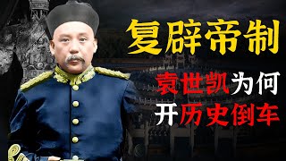 赵利剑\u0026石国鹏——《晚清与民国 · 袁世凯独裁到皇帝的心路历程》