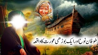 Hazrat Nooh as Ki Kashti | Noah | Prophet Nuh | نوح | Story Waqia Kahani | Journey Towards Allah