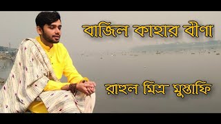 Bajilo Kaharo Bina | Rahul Mitra Mustafi | Rabindra Sangeet | বাজিল কাহার বীণা