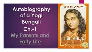 Autobiography of a YOGI audiobook in Bengali . Chapter-1 . My Parents and Early Life