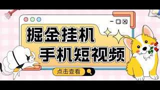 【高端网赚】外面收费1980的手机短视频挂机掘金项目，号称单窗口日收益5+【软件+教程】丨网赚教程丨赚钱项目丨网赚平台丨被动收入丨软件破解丨2023赚钱的项目丨网赚项目丨网赚实战丨网赚分享