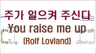 [합창] 주가 일으켜 주신다(Rolf Lovland / Teena Chinn) You raise me up / 합창 파트 악보동영상(Chorus section)