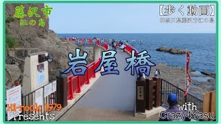 【歩く動画】江ノ島 Part8『岩屋橋』(神奈川県藤沢市江の島) 2022.6.10