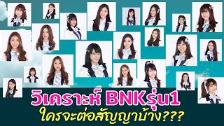 วิเคราะห์ BNK48 รุ่น1 ใครจะต่อสัญญาบ้าง