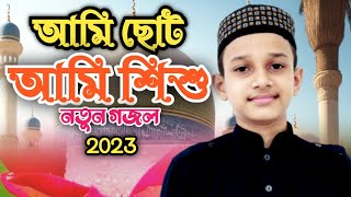 আমি ছোট `` আমি শিশু `` নতুন গজল 2023