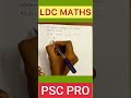 എളുപ്പത്തിൽ ചെയ്യാം ldc maths. 😊 psc pscpreparation keralapsc psctipsandtricks