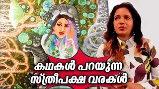 കഥകള്‍ പറയുന്ന സ്ത്രീപക്ഷ വരകള്‍ | Painting Exhibition | Bindhi Rajagopal | Artist Bindhi