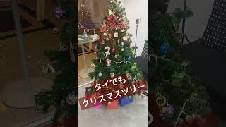 【Thailife•タイ生活】Xmas tree in office is ready、クリスマスツリー準備済　#shorts