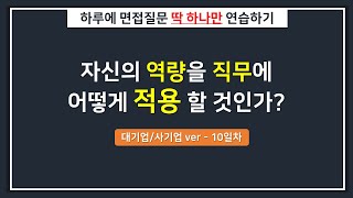 [대기업/하루한질문] 내 역량을 직무에 어떻게 활용할지?