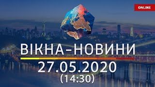 ВІКНА-НОВИНИ. Выпуск новостей от 27.05.2020 (14:30) | Онлайн-трансляция