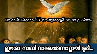 പെന്തിക്കൊസ്തി പെരുന്നാളിലെ ഒരു ഗീതം||ഈശാ നാഥാ വാരപ്പെരുന്നാളായിടുമീ||anu omalloor||pols wayanad