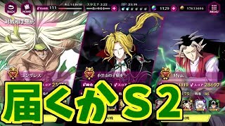 【マジバト】Ｓ2届くかなと武術会【幽遊白書】【100％本気バトル】【ゲーム実況】