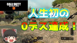 【COD:BO4】発売3日目で0デス達成！？【ゆっくり実況】