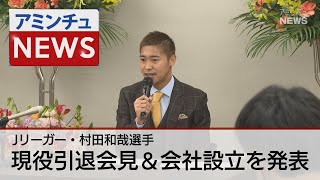 【アミンチュニュース 】Ｊリーガー村田和哉選手現役引退会見＆会社設立を発表