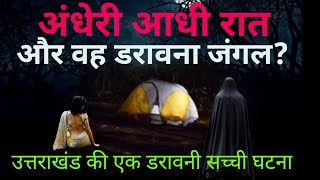 अंधेरी आधी रात और वह डरावना जंगल! उत्तराखंड की डरावनी सच्ची घटना!horror story#ghost#scary Ep737