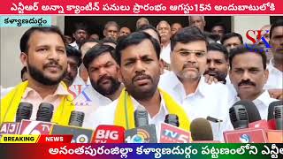 ఎన్టీఆర్ అన్నా క్యాంటీన్ భవన పనులు ప్రారంభం ఆగస్టు15న అందుబాటులోకి