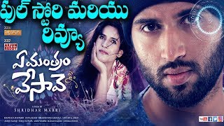 Ye Mantram Vesavi Movie Review | Vijay Deverakonda | Shivani | ఏ మంత్రం వేసావె మూవీ రివ్యూ....!